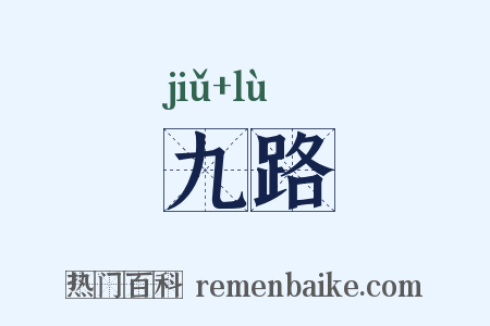 九路是什么意思的图片
